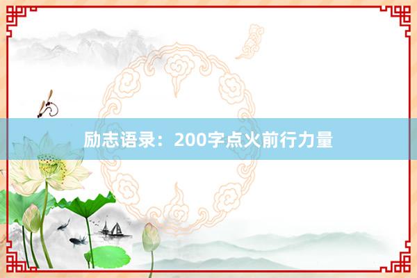 励志语录:200字点火前行力量