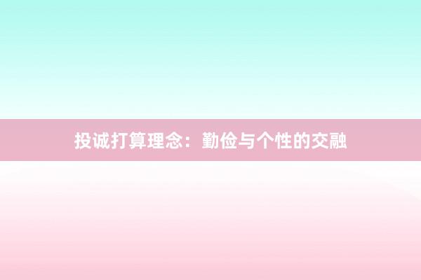 投诚打算理念：勤俭与个性的交融