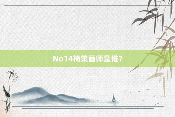 No14椅策画师是谁？