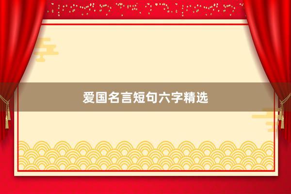 爱国名言短句六字精选